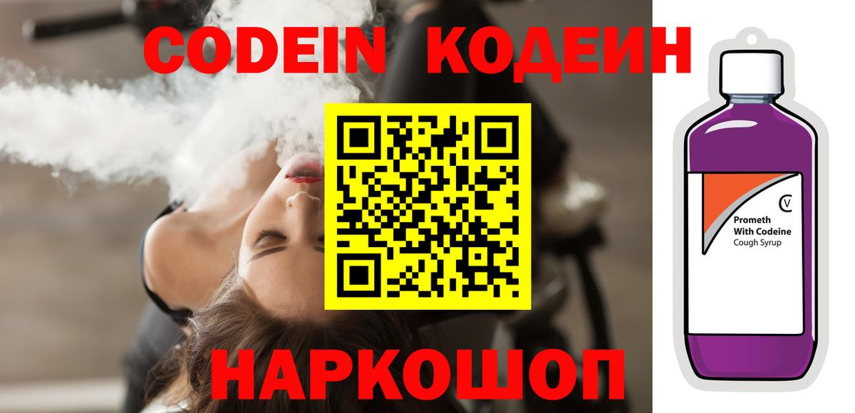 Рузаевка  Codein Purple Drank  Вход с VPN  Кодеин напиток Lean (лин) 